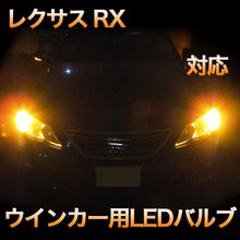 LEDウインカー  LEXUS　RX/RX450h 対応 4点セット