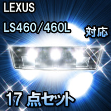LEDルームランプ LEXUS　LS460/460L　前期/MC1回目対応 17点セット