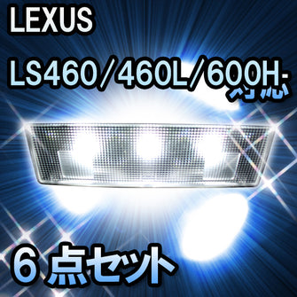 ＬＥＤルームランプ LS460/460L/600H/600HL　リアバニティランプ　6点セット