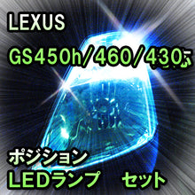 LED　ポジション　GS450h/460/430/350対応 セット