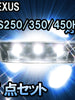 ＬＥＤルームランプ LEXUS　GS250/350/450H対応 7点セット