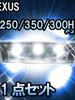 ＬＥＤルームランプ LEXUS　IS250/350/300H対応 11点セット