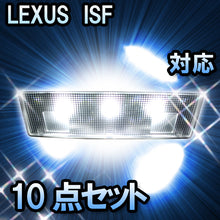 ＬＥＤルームランプ　LEXUS　IS-F　対応　10点セット