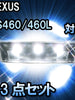 ＬＥＤルームランプ LEXUS　LS460/460L　MC2回目対応 13点セット