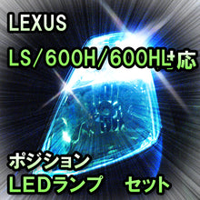 LED　ポジション　LS/600H/600HL　LED仕様以外/ディスチャージ＆プリクラッシュシステム有対応 セット