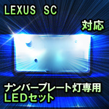 LEDナンバープレート用ランプ SC430対応 2点セット