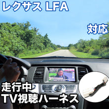 走行中にTVが見れる  レクサス LFA 対応 TVキャンセラーケーブル