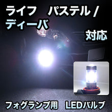 フォグ専用 　ホンダ　ライフ　パステル/ディーバ対応　LEDバルブ　2点セット