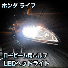 LEDヘッドライト ロービーム ホンダ ライフ ディーバ除く 後期対応セット