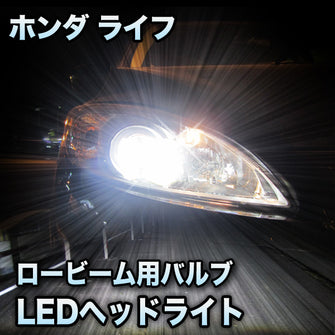 LEDヘッドライト ロービーム ホンダ ライフ ディーバ除く 後期対応セット