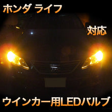 LEDウインカー ホンダ ライフ 対応 4点セット