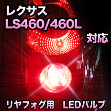 LEDリヤフォグランプ LEXUS LS460/460L対応