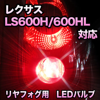 LEDリヤフォグランプ LEXUS LS600H/600HL対応