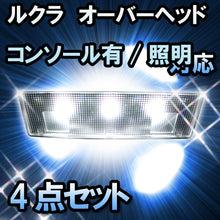 ＬＥＤルームランプ ルクラ　オーバーヘッドコンソール有/照明付大型バニティミラー無対応　4点セット