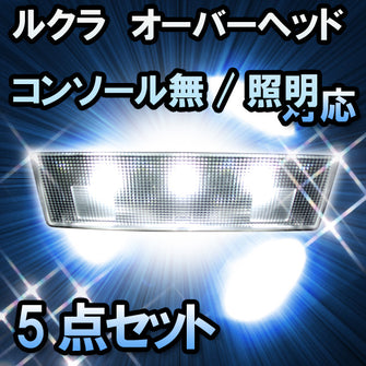 ＬＥＤルームランプ ルクラ　オーバーヘッドコンソール無/照明付大型バニティミラー無対応　5点セット