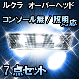 ＬＥＤルームランプ ルクラ　オーバーヘッドコンソール無/照明付大型バニティミラー有対応　7点セット