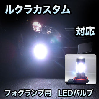 フォグ専用 　スバル　ルクラカスタム対応　LEDバルブ　2点セット