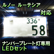 LEDナンバープレート用ランプ ルノー ルーテシア対応 2点セット