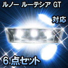 LED ルームランプ ルノー ルーテシア GT対応 6点セット