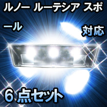LED ルームランプ ルノー ルーテシア スポール対応 6点セット