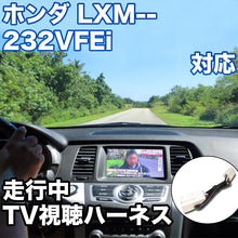 走行中にTVが見れる  ホンダ LXM-232VFEi 対応 TVキャンセラーケーブル