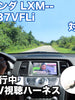 走行中にTVが見れる  ホンダ LXM-237VFLi 対応 TVキャンセラーケーブル