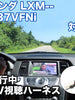 走行中にTVが見れる  ホンダ LXM-237VFNi 対応 TVキャンセラーケーブル