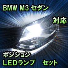 LEDポジション BMW M3セダン E90 ハロゲン仕様対応 セット