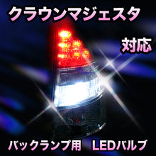 LED　バックランプ トヨタ　クラウンマジェスタ　前期対応 セット