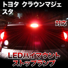 LEDハイマウントストップ トヨタ クラウンマジェスタ対応バルブ