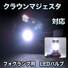 フォグ専用 　トヨタ　クラウンマジェスタ対応　LEDバルブ　2点セット