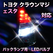 LED　バックランプ トヨタ　クラウンマジェスタ対応 セット