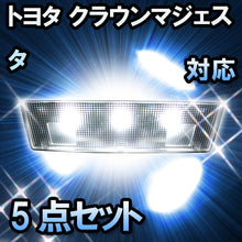 LEDルームランプ トヨタ クラウンマジェスタ 後期対応 5点セット