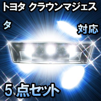 LEDルームランプ トヨタ クラウンマジェスタ 後期対応 5点セット