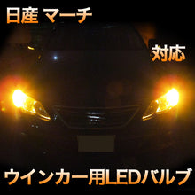 LEDウインカー 日産 マーチ 対応 4点セット