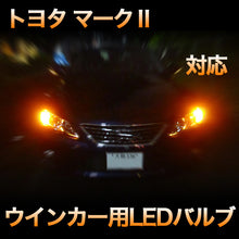 LEDウインカー トヨタ マークⅡ 対応 4点セット