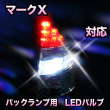 LED　バックランプ トヨタ　マークＸ対応 セット