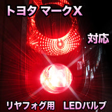LEDリヤフォグランプ トヨタ マークＸ対応
