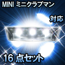LED ルームランプ MINI ミニクラブマン R55 後期対応 16点セット