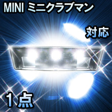 LEDルームランプ MINI ミニクラブマン F54対応 1点