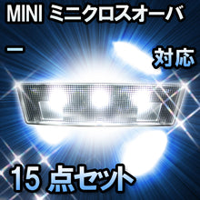 LED ルームランプ MINI ミニクロスオーバー クーパー R60対応 15点セット