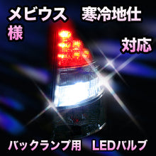 LED　バックランプ ダイハツ　メビウス　寒冷地仕様対応