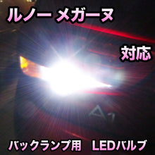 LEDバックランプ ルノー メガーヌ 対応セット