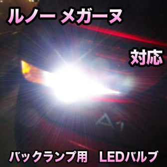 LEDバックランプ ルノー メガーヌ 対応セット