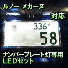 LEDナンバープレート用ランプ ルノー メガーヌ 対応 2点セット