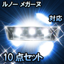 LED ルームランプ ルノー メガーヌ対応 12点セット