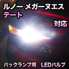 LED バックランプ ルノー メガーヌエステート対応 セット
