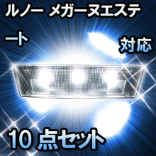 LED ルームランプ ルノー メガーヌエステート対応 12点セット
