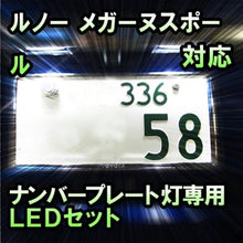 LEDナンバープレート用ランプ ルノー メガーヌスポール対応 2点セット