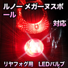 LEDリヤフォグランプ ルノー メガーヌスポール 対応
